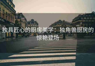 独具匠心的厨房美学：独角兽厨房的惊艳登场