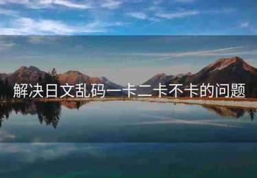 解决日文乱码一卡二卡不卡的问题