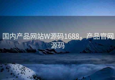 国内产品网站W源码1688，产品官网源码