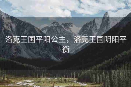 洛克王国平阳公主，洛克王国阴阳平衡