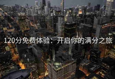 120分免费体验：开启你的满分之旅