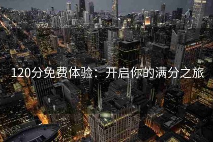 120分免费体验：开启你的满分之旅