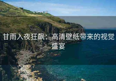甘雨入夜狂飙：高清壁纸带来的视觉盛宴