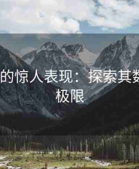 12岁PG的惊人表现：探索其数据处理极限