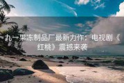 九一果冻制品厂最新力作：电视剧《红桃》震撼来袭