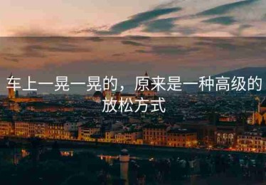 车上一晃一晃的，原来是一种高级的放松方式