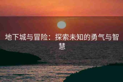 地下城与冒险：探索未知的勇气与智慧