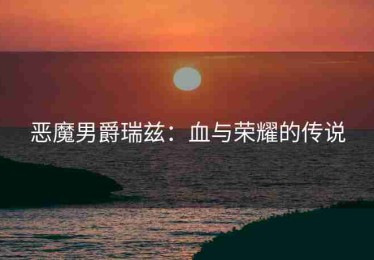 恶魔男爵瑞兹：血与荣耀的传说