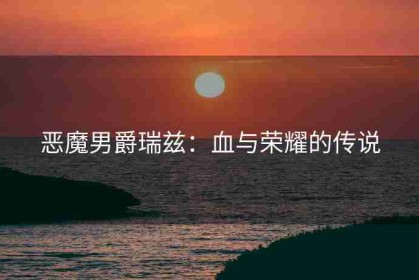 恶魔男爵瑞兹：血与荣耀的传说