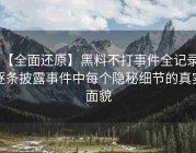 【全面还原】黑料不打事件全记录：逐条披露事件中每个隐秘细节的真实面貌