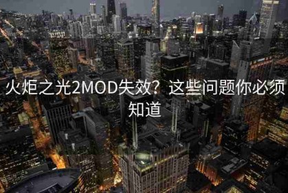 火炬之光2MOD失效？这些问题你必须知道