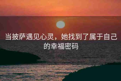 当披萨遇见心灵，她找到了属于自己的幸福密码