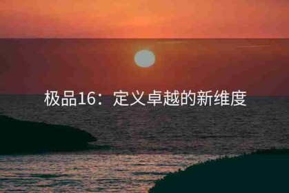 极品16：定义卓越的新维度