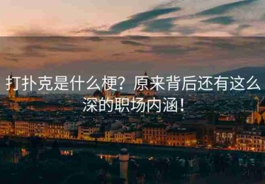 打扑克是什么梗？原来背后还有这么深的职场内涵！