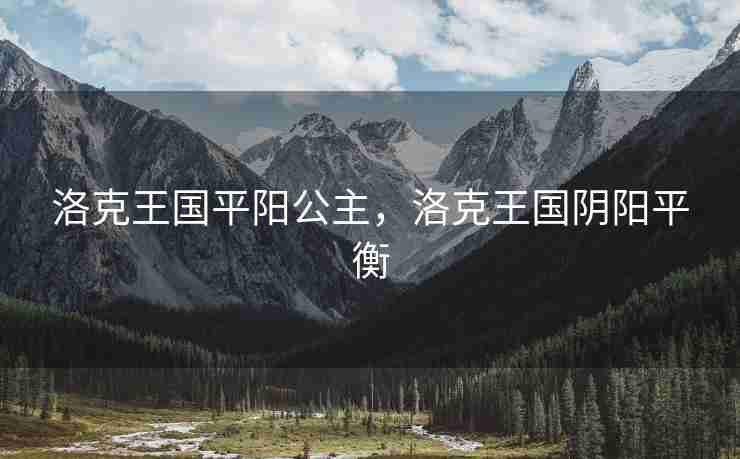 洛克王国平阳公主，洛克王国阴阳平衡