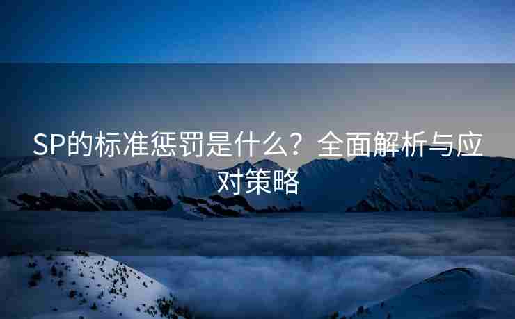 SP的标准惩罚是什么？全面解析与应对策略