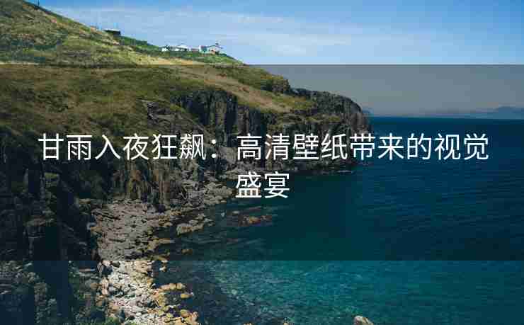 甘雨入夜狂飙：高清壁纸带来的视觉盛宴
