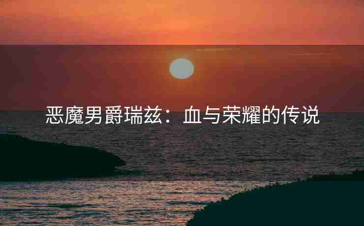 恶魔男爵瑞兹：血与荣耀的传说