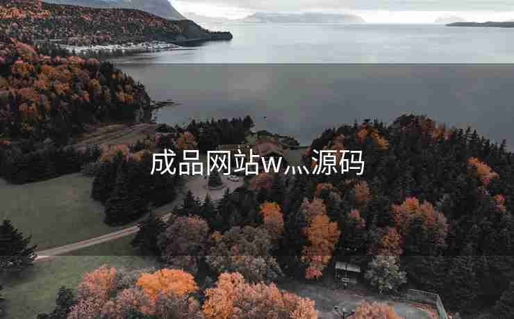 成品网站w灬源码