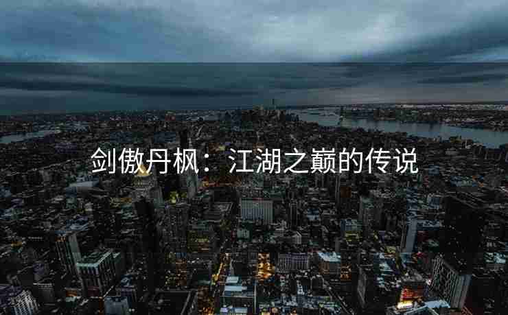 剑傲丹枫：江湖之巅的传说