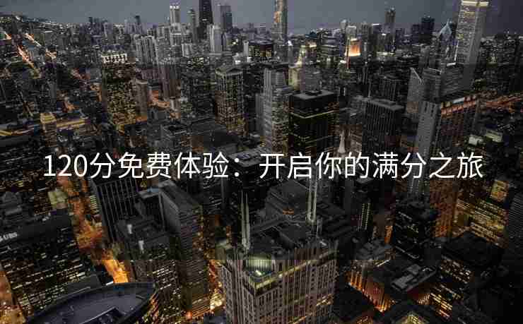 120分免费体验：开启你的满分之旅